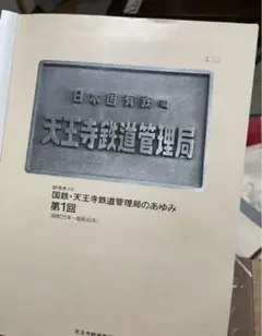 2025年最新】天王寺鉄道管理局の人気アイテム - メルカリ