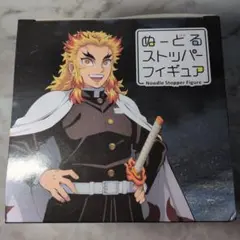 鬼滅の刃 ぬーどるストッパーフィギュア 煉獄杏寿郎 戦闘ver