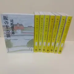 坂の上の雲 1～8巻 セット 司馬遼太郎