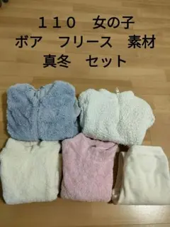 110　ユニクロ　GU　フリース　ボア　アウター　トップス　ズボン　セット