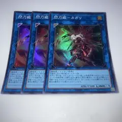 15324 閃刀姫－カガリ 3枚セット　スーパー