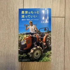 農家はもっと減っていい : 農業の「常識」はウソだらけ
