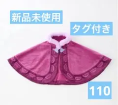 【新品タグ付】リトシー アナ雪 なりきりケープ ポンチョ しまむら 110