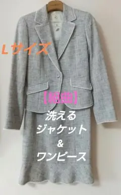 【組曲】洗えるグレー ジャケット &ワンピース Lサイズ ツイードフォーマル