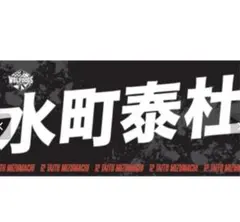 2026年最新】水町泰杜の人気アイテム - メルカリ