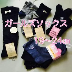 【未使用】子供靴　靴下　ソックス　7足　ガールズ　19〜24㎝　黒　グレー　青