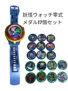 妖怪ウォッチ零式　妖怪メダル 17枚セット
