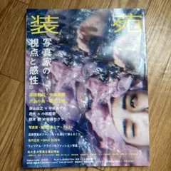 装苑 2018年7月号 写真家の視点と感性