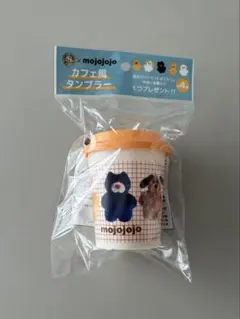 割るだけクラフトボス× mojojojo モジョジョジョ カフェ風タンブラー