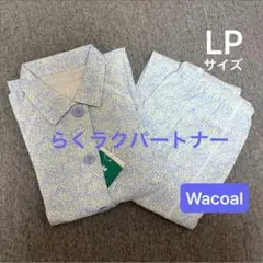 《新品》ワコール　らくラクパートナー　長袖パジャマ　ルームウェア　薄手　LPのサムネイル