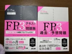 FP3級　テキストと予想問題集のセット