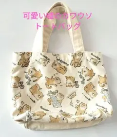 可愛い嘘のカワウソ トートバッグ