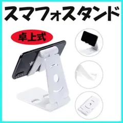 ■スマホスタンド 角度調節 タブレット 卓上 ホワイト 充電 折りたたみ スタンのサムネイル