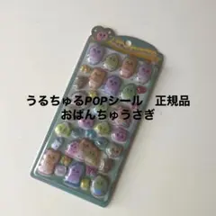 【国内正規品】んぽちゃむ　きみまろ　うるちゅるポップシール　おぱんちゅうさぎ