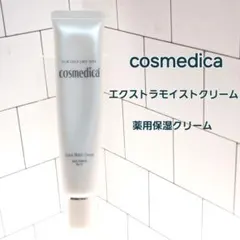 cosmedica エクストラモイストクリーム 46.7g　薬用保湿クリームのサムネイル