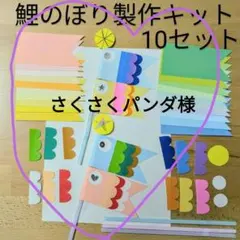 さくさくパンダ様専用ページ　鯉のぼり①10セット追加　リピーター割５０円