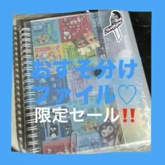 おすそ分けファイル キャラクターグッズ