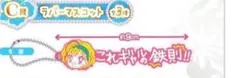 GALS! Assort Collection ラバーマスコット寿蘭