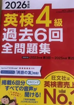 （最新版） 2026年度版 英検4級 過去6回全問題集 旺文社