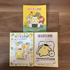 ポムポムプリン、お薬手帳3冊セット
