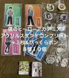 くら寿司 ヒロアカ アクスタコンプリート+１ ＆びっくらぽん8種１０個