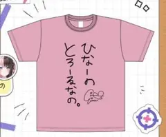 ひなーのとろーるなの。Tシャツ　橘ひなの　メンバー直筆デザイン　XL