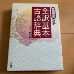 菅野の日本史B 講義録 1 原始・古代 立体パネル講義版 代々木ライブ