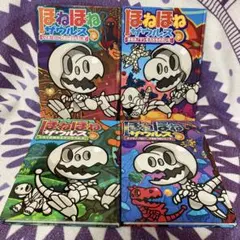 ほねほねザウルス　４冊セット ぐるーぷ・アンモナイツ 岩崎書店
