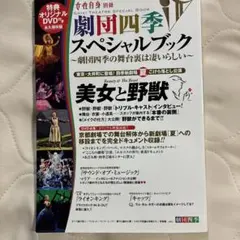 劇団四季スペシャルブック　〜劇団四季の舞台裏は凄いらしい〜