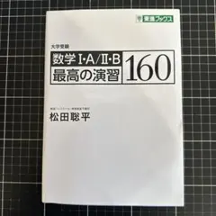 数学Ⅰ・A/Ⅱ・B 最高の演習160
