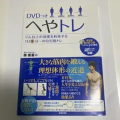 へやトレ DVDつき ジム以上の効果を約束する1日5分～の自宅筋トレ