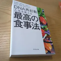 DNA再起動 人生を変える最高の食事法