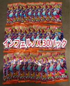 インフェルノX 30パック