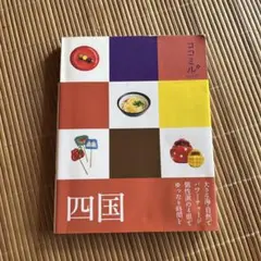 【匿名配送】ココミル 四国 JTBパブリッシング