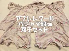 après les coursパジャマ90cm 双子セット