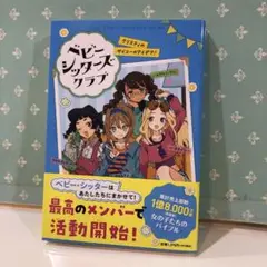 21 ベビー・シッターズ・クラブ クリスティのサイコーのアイデア! 未使用品