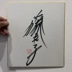 2026年最新】藤あや子 サインの人気アイテム - メルカリ