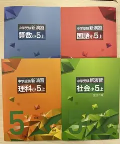 中学受験　新演習　小５　全教科　上下のサムネイル