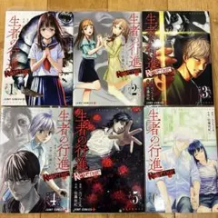 生者の行進 1〜3巻　全巻　初版 2026年最新】生者の行進 全巻の人気アイテム - メルカリ