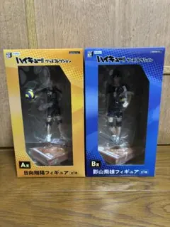 ハイキュー　日向翔陽　影山飛雄　みんなのくじ A賞 B賞 フィギュアセット