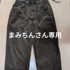 GRAMICCI ダークブラウン コーデュロイ パンツ