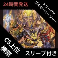 トリーヴァゴルギーオージャー デッキ