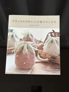 ナチュラルかわいい 手編みのこもの