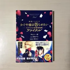 かぐや様は告らせたいファイナル　小説　平野紫耀