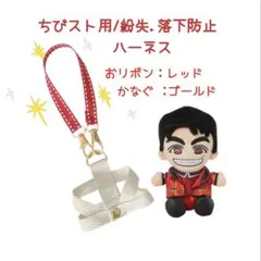 ⭕️即購入可　WEST. ちびスト /紛失防止ハーネスのサムネイル
