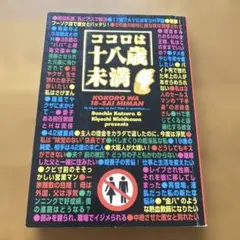 ココロは十八歳未満