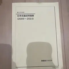 2026年最新】鉄緑会 日本史の人気アイテム - メルカリ