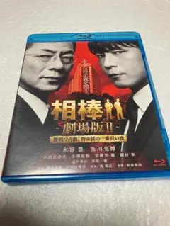 相棒 劇場版 2 警視庁占拠!特命係の一番長い夜 （棚３７）