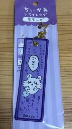ちいかわ フライトタグ モモンガ