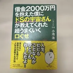 借金2000万円を抱えた僕にドSの宇宙さんが教えてくれた超うまくいく口ぐせ